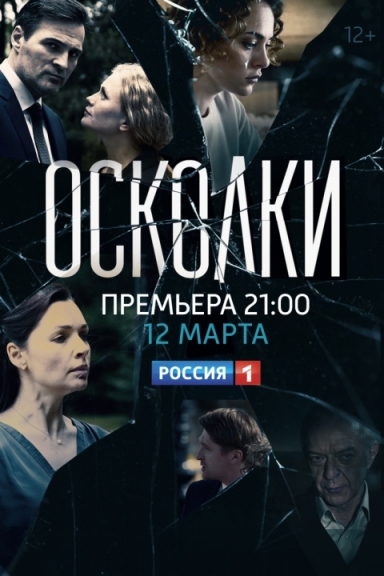 Осколки (сериал)