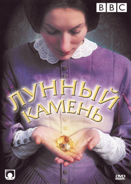 Лунный камень (сериал)