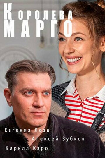 Королева «Марго» (мини-сериал)