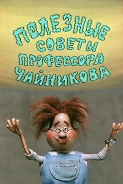 Полезные советы профессора Чайникова (сериал 1985 – 1986)