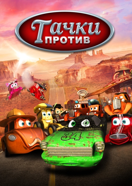 Тачки против! (сериал)