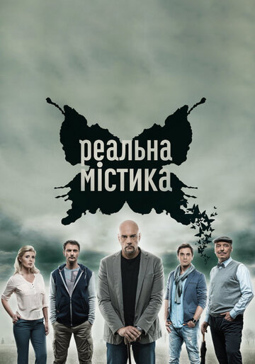 Реальная мистика (сериал 2015 – ...)