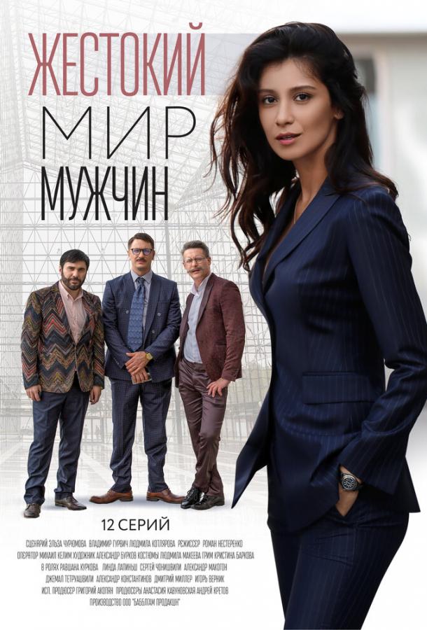 Жестокий мир мужчин (сериал)