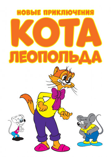 Новые приключения кота Леопольда (сериал 2014 – 2024)