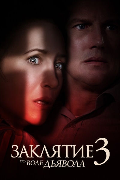 The Conjuring: The Devil Made Me Do It