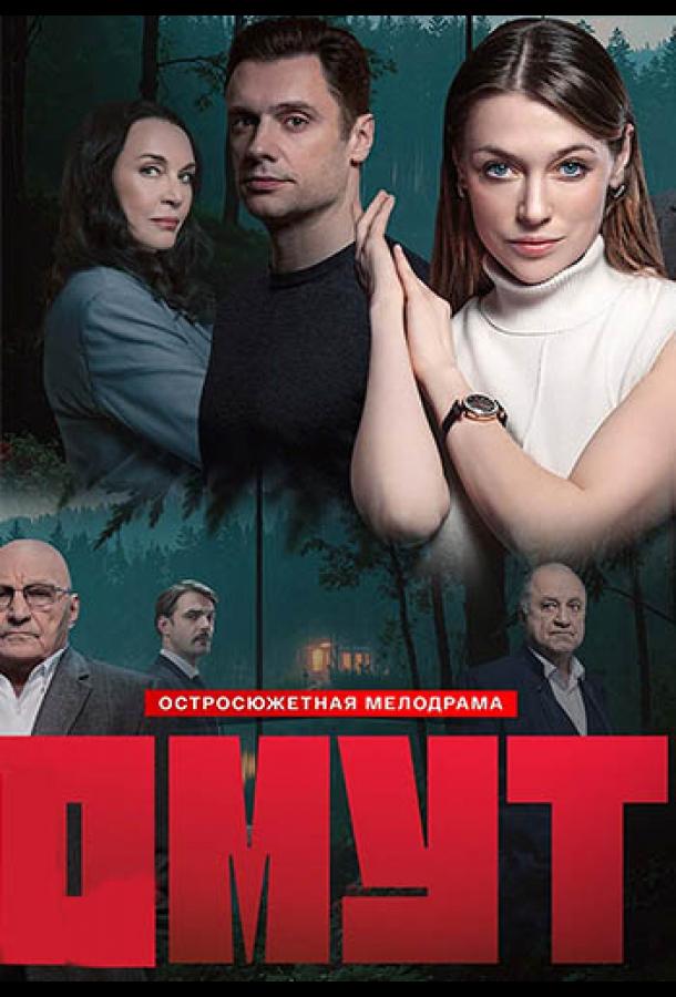 Омут (сериал)