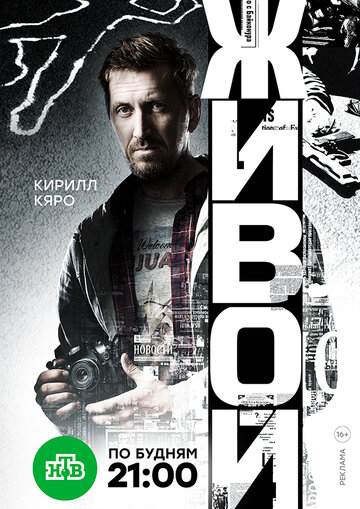 Живой (сериал 2017 – ...)
