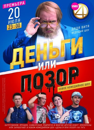 Деньги или позор (сериал 2017 – ...)