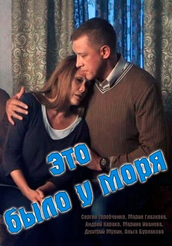 Это было у моря (мини-сериал)