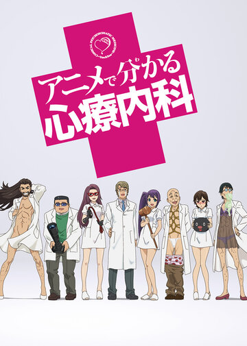 Anime de Wakaru Shinryounaika