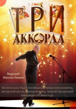 Три аккорда (сериал)