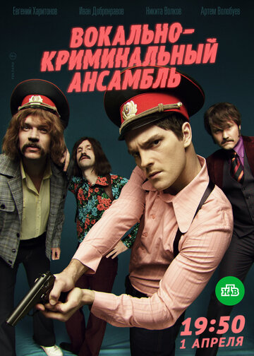 Вокально–криминальный ансамбль (сериал 2018 – 2025)