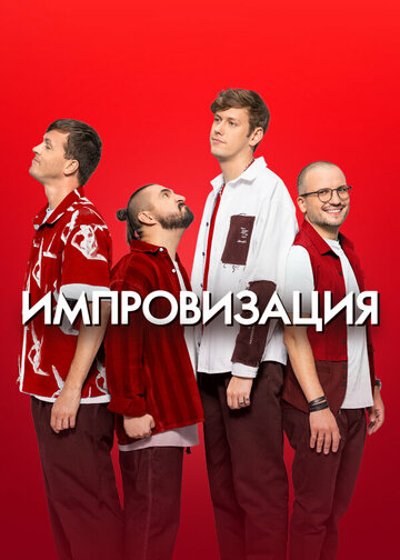 Импровизация (сериал)