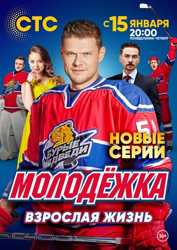 Молодёжка. Взрослая жизнь (сериал)