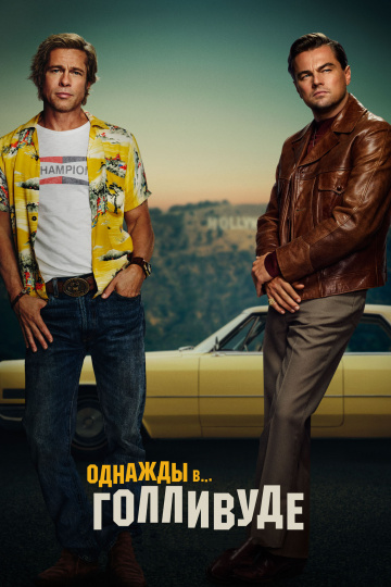 Once Upon a Time ...in Hollywood