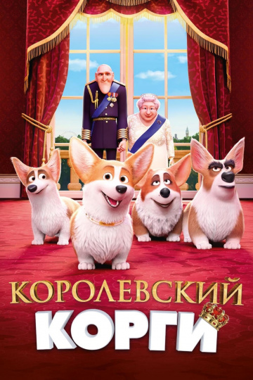 The Queen's Corgi