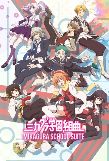 Mikagura Gakuen Kumikyoku