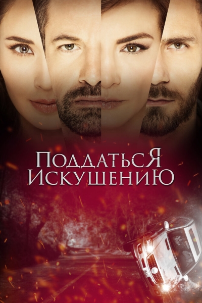 Поддаться искушению (сериал)