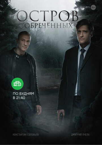 Остров Обречённых (сериал)