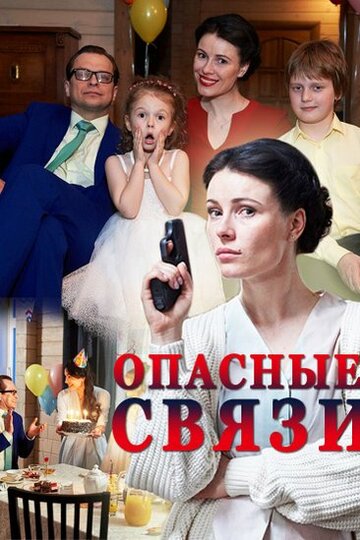 Опасные связи (мини-сериал)