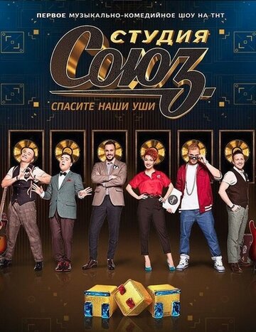 Студия СОЮЗ (сериал 2017 – 2025)