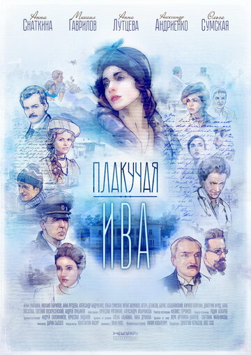 Плакучая ива (сериал)