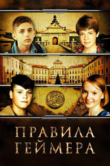 Правила геймера (сериал)