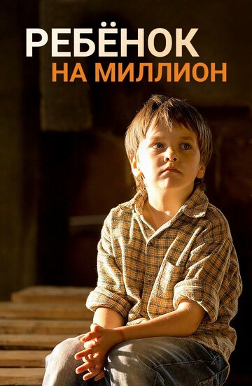 Ребёнок на миллион (мини-сериал)