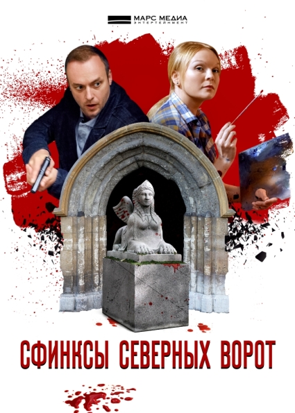 Сфинксы северных ворот (мини-сериал)