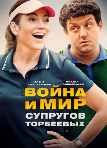 Война и мир супругов Торбеевых (мини-сериал)