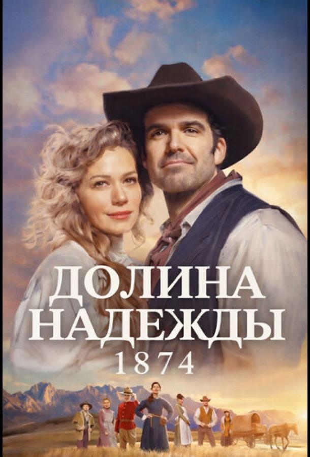 Долина надежды: 1874 (сериал)