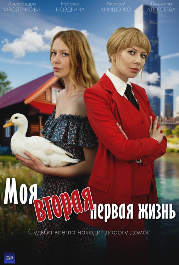 Моя вторая первая жизнь (сериал)