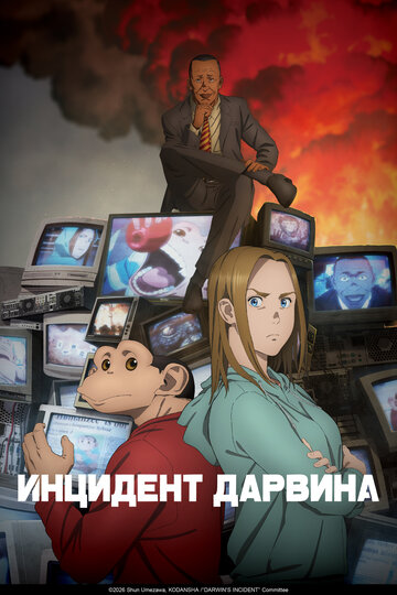 Инцидент Дарвина (сериал)