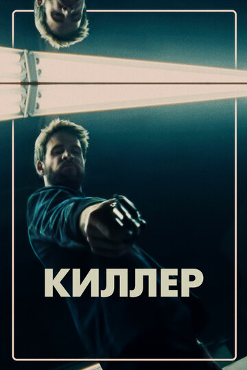 Кілер