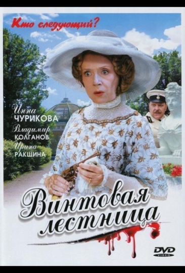 Винтовая лестница (сериал)