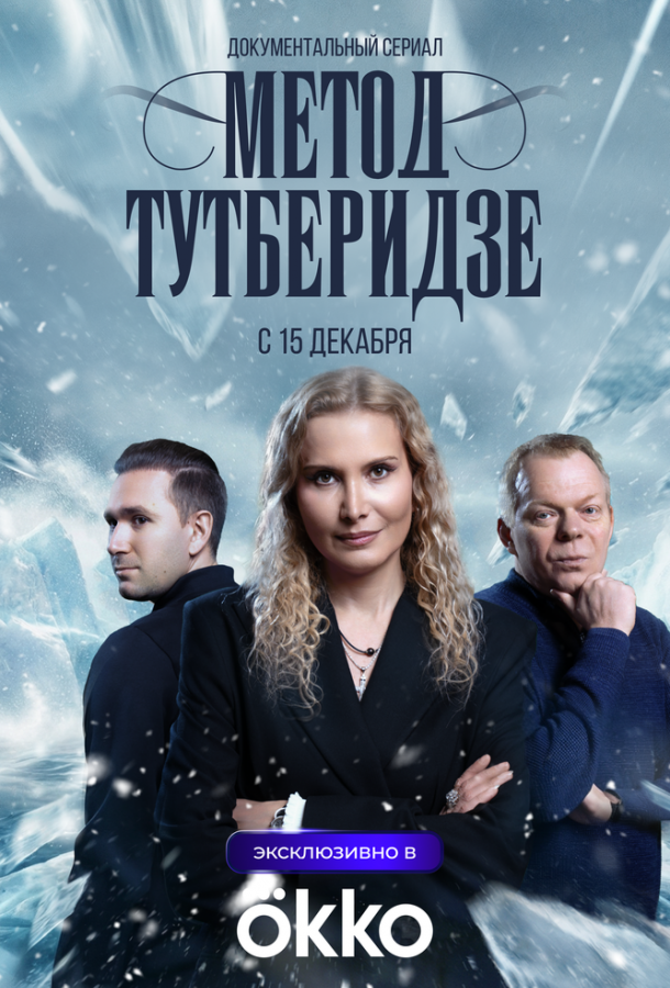 Метод Тутберидзе (сериал)