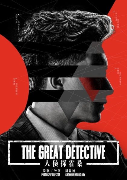 Великий детектив