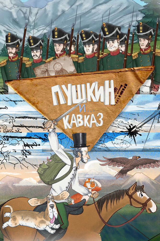 Пушкин и… Кавказ (сериал)