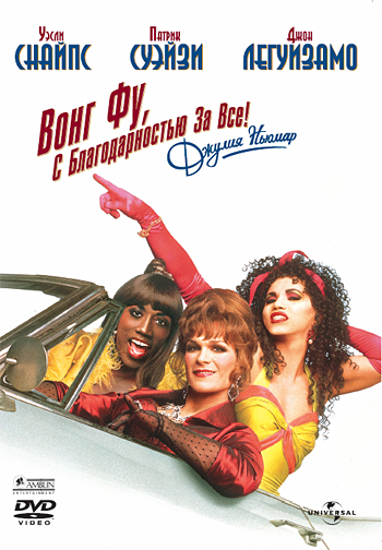 To Wong Foo Thanks for Everything, Julie Newmar