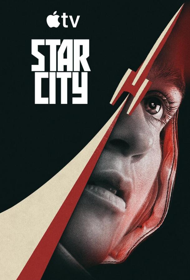 Звёздный городок (сериал)