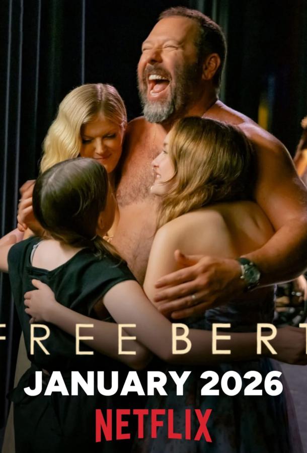 Свободу Берту! / Освободите Берта (сериал)