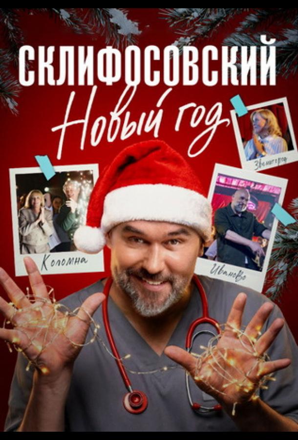 Склифосовский. Новый год (сериал)