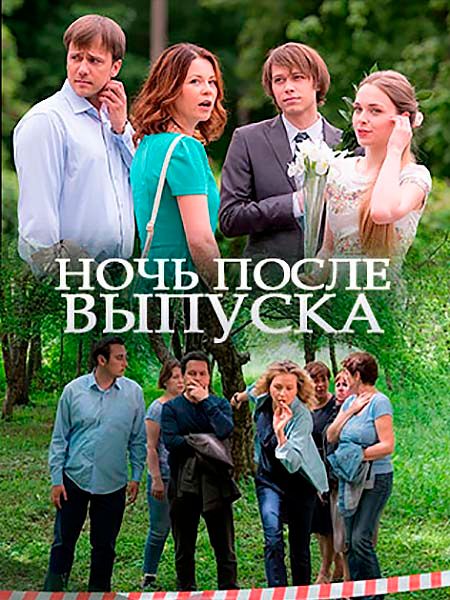 Ночь после выпуска (мини-сериал)