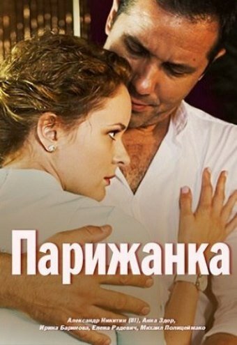 Парижанка (сериал)