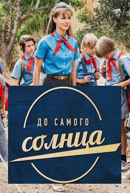 До самого солнца (сериал)