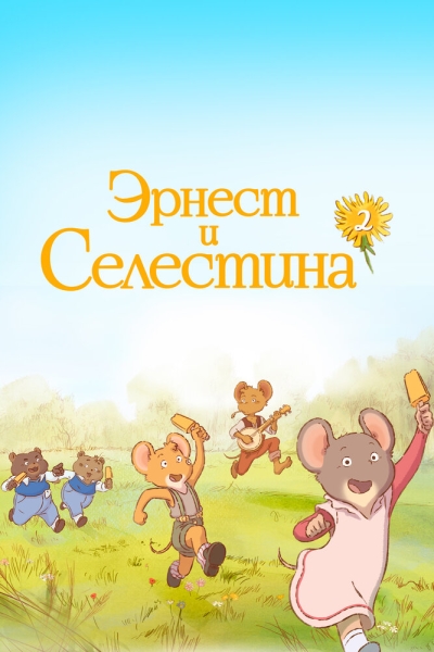 Эрнест и Селестина (сериал)