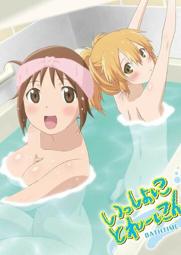 Issho ni Training Ofuro: Bathtime with Hinako & Hiyoko