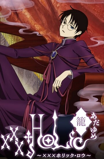 xxxHolic Ro Adayume
