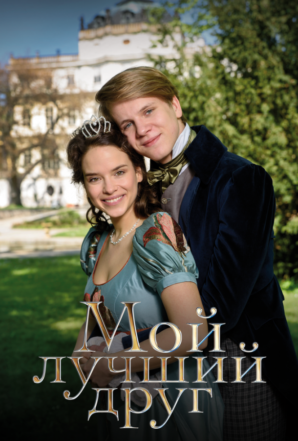 Мой лучший друг