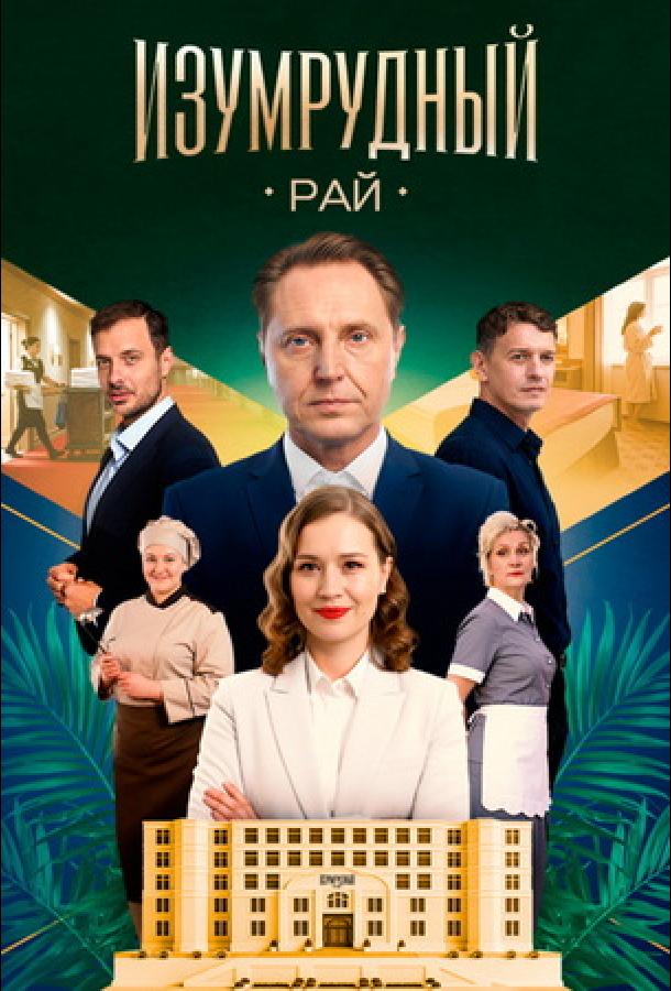 Изумрудный рай (сериал)